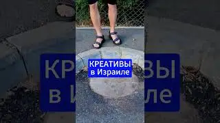 ДИКИЙ КРЕАТИВ в Израиле