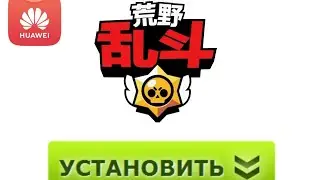 Как установить китайский brawl Stars /Как зарегистрироваться в китайский brawl Stars!
