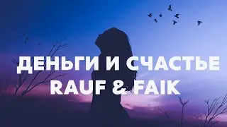 Rauf & Faik – Деньги и счастье(Lyrics/Текст)