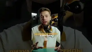 Визуальные тренды в монтаже 2025 года — что сейчас в моде 🎥