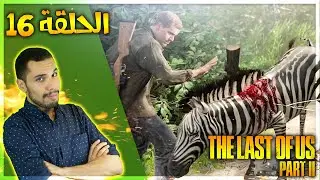 تختيم ذا لاست اوف اس 2 - آبي والوقت العائلي | The Last of Us Part II Let's Play #16