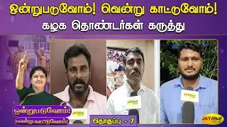 ஒன்றுபடுவோம்! வென்று காட்டுவோம்! - கழக தொண்டர்கள் கருத்து - தொகுப்பு 7 | Jaya Plus