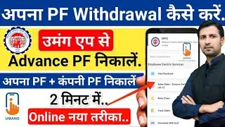 How to withdraw PF online | ऑनलाइन पीएफ कैसे निकालें | umang se pf kaise nikale