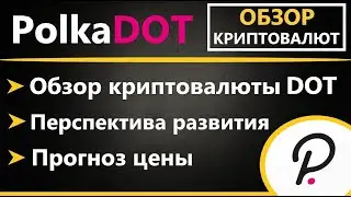 Криптовалюта Polkadot (DOT) - ПРОГНОЗ, ОБЗОР