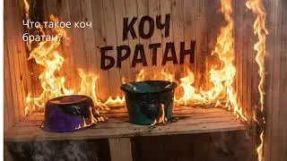 ЧТО ЖЕ ТАКОЕ КОЧ БРАТАН? УЗНАЕМ!