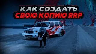 🔥 КАК СОЗДАТЬ КОПИЮ РАДМИРА 8.0 В 2026 ГОДУ? ЛЕГКО! ЧАСТЬ 1 🔥