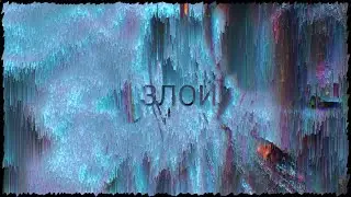 SLAVA MARLOW & ЭЛДЖЕЙ - ЗЛОЙ 👿 (csgo fragmovie)