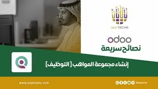 سلسلة شرح أودو من نوبتكس، إنشاء مجموعة المواهب
