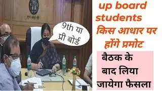 up board के छात्रों को किस आधार पर मिलेगी प्रोन्नति||up board students koकिस प्रकार प्रमोट किया जाए|