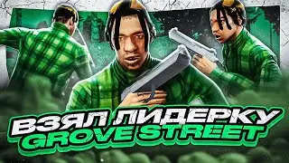 МЫ ВСТАЛИ НА ЛИДЕРКУ GROOVE НАМ НУЖНА ПОМОЩЬ GTA SAMP EVOLVE RP!!