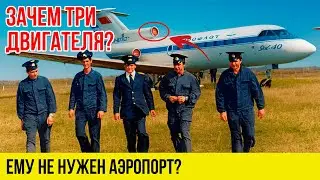 Самолёт, который летал ВЕЗДЕ: от АФРИКИ до АРКТИКИ | ЯК-40