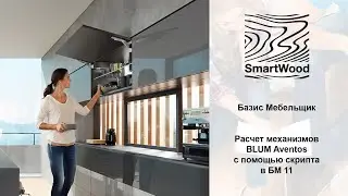 Скрипт на расчет подъемников Blum и вычисление массы изделия для Базис Мебельщик 11.