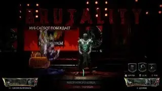Mortal Kombat 11 попался токсик жаль что его голоса не слышно)))