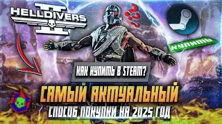 НАШЕЛ САМЫЙ АКТУАЛЬНЫЙ И ВЫГОДНЫЙ СПОСОБ ПОКУПКИ В STEAM НА 2025 ГОД HELLDIVERS 2 КАК КУПИТЬ НА ПК