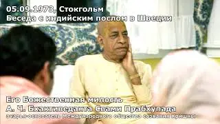 Шрила Прабхупада   05 09 1973   Стокгольм   Беседа с индийским послом в Швеции