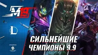 Сильнейшие чемпионы | Лига Легенд [Патч 9.9]
