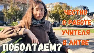 Сколько зарабатывает учитель в Литве? Мой опыт + доход от YouTube-канала