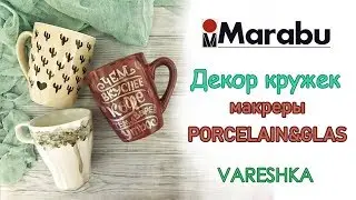 Декор кружки Маркерами Porcelain&Glas от MARABU