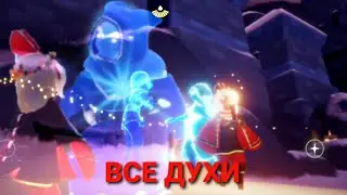 ВСЕ ДУХИ | СЕЗОН ПЕРФОМАНСА | Эмоции | Sky beta spoiler