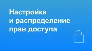 Настройка и распределение прав доступа