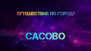 [OLD] Путешествие по городу Сасово ВЫПУСК 1