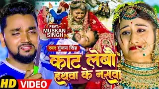 #Video | काट लेबौ हथवा के नसवा | #Gunjan Singh | Kat Lebau Hathwa Ke Naswa | Maghi Sad Song 2023