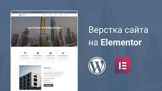 Верстка сайта на Wordpress с использованием Elementor