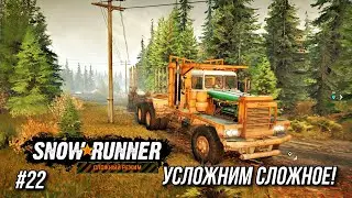 УСЛОЖНИМ? Сложный режим SNOWRUNNER - #22 Прохождение