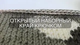 ОТКРЫТЫЙ НАБОРНЫЙ КРАЙ КРЮЧКОМ
