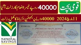 40000 Premium Prize Bond result Complete List 3rd Prize 11-03-2024 | مکمل نتیجہ