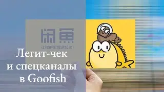 Goofish: легит-чек и специальные каналы