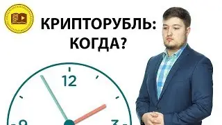 Запуск крипторубля намечен на лето 2019 года. Крипторубль: всё о его запуске. Новости крипторубля