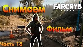 Кино Far Cry 5 прохождение | 18 Серия | #farcry5