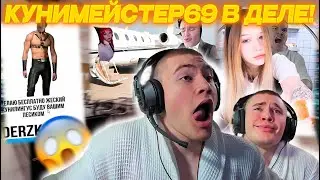 ДЕРЗКО69 УВОРАЧИВАЕТСЯ от ДОНАТОВ про КУНИ | КУНИ69 СМОТРИТ ФОТОЛУПЫ ЗРИТЕЛЕЙ | derzko69 лучшее