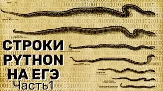 Программирование на Питоне (Строки) - ЕГЭ по информатике 2022. Урок 1 из 5