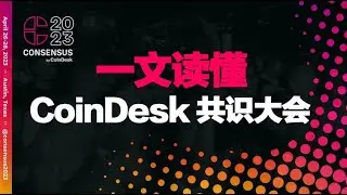 一文读懂Consensus共识大会！今年亮点在哪里？
