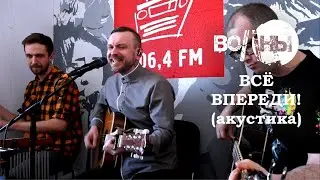 Волны - Всё впереди! (радиоакустика)
