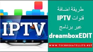 طريقة إضافة قنوات ايبي تفي بواسطة برنامج DreamboxEDIT IPTV