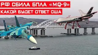 Россия сбила американский БПЛА MQ-9 Reaper – какой будет ответ США?!