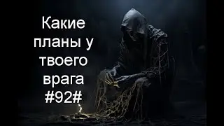 Какие планы у твоего врага#92#Таро#Предсказание#