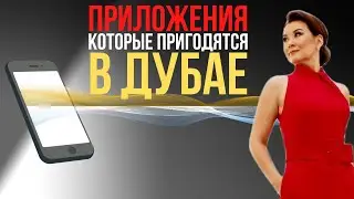 ПОЛЕЗНЫЕ МОБИЛЬНЫЕ ПРИЛОЖЕНИЯ В ДУБАЕ