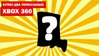 КУПИЛ УНИКАЛЬНЫЕ XBOX 360