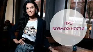 Возможности - как осознанно использовать и создавать вокруг себя возможности