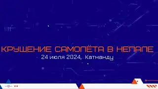 Момент крушения самолёта в Непале