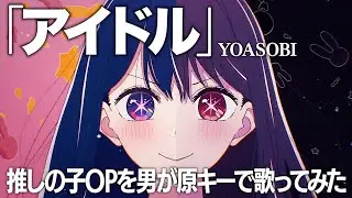 アイドルを原キーで歌ってみたら難しすぎた。嘘じゃなくて。【推しの子OP】