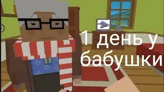 1 день у бабушки в Simple Sandbox 2
