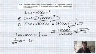 №501. Площадь земельного участка равна 27 га. Выразите площадь этого же участка: а) в квадратных мет