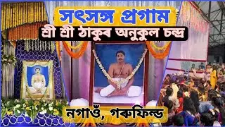 সৎসঙ্গ প্ৰগাম নগাওঁ গৰুফিল্ড। জয় গুৰু। 🙏🙏🙏🙏