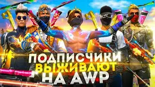 50 ПОДПИСЧИКОВ ВЫЖИВАЮТ НА НОЧНОЙ КАРТЕ С AWP в ФРИ ФАЕР! Free Fire