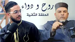 سر التقرب من الله عز و جل I بودكاست روح و دواء الحلقة الثانية